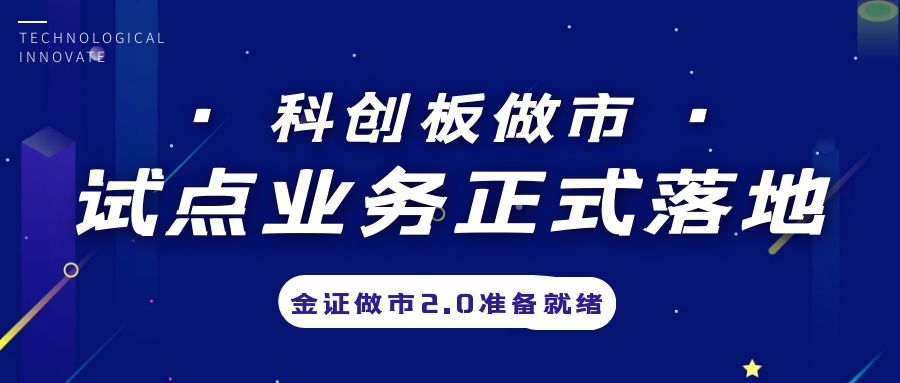 科创板做市营业试点正式落地，，，，，金证做市2.0准备停当